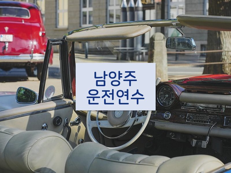 남양주운전연수 후기