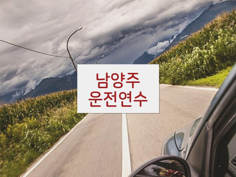 남양주운전연수 후기