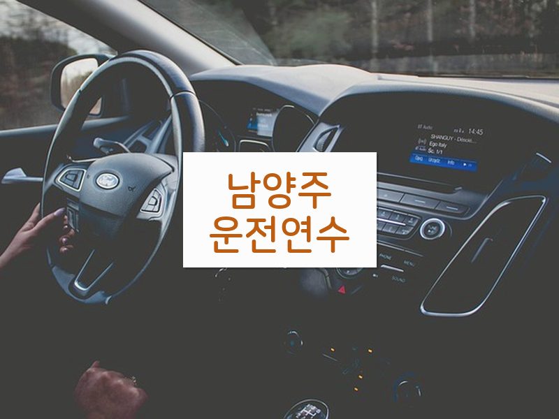 남양주운전연수 후기