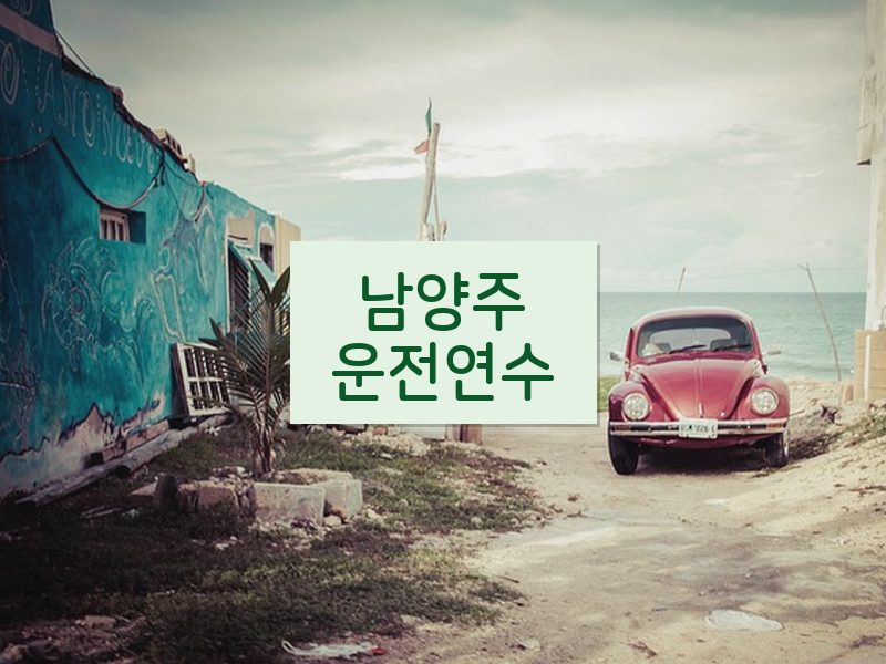 남양주운전연수 후기