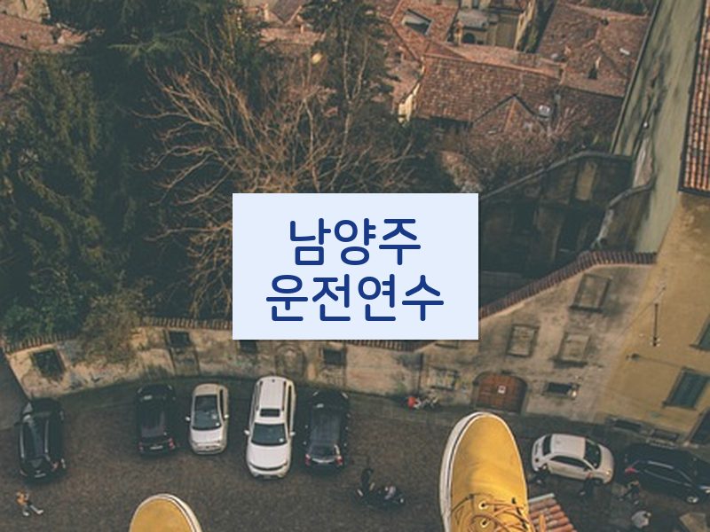 남양주운전연수 후기