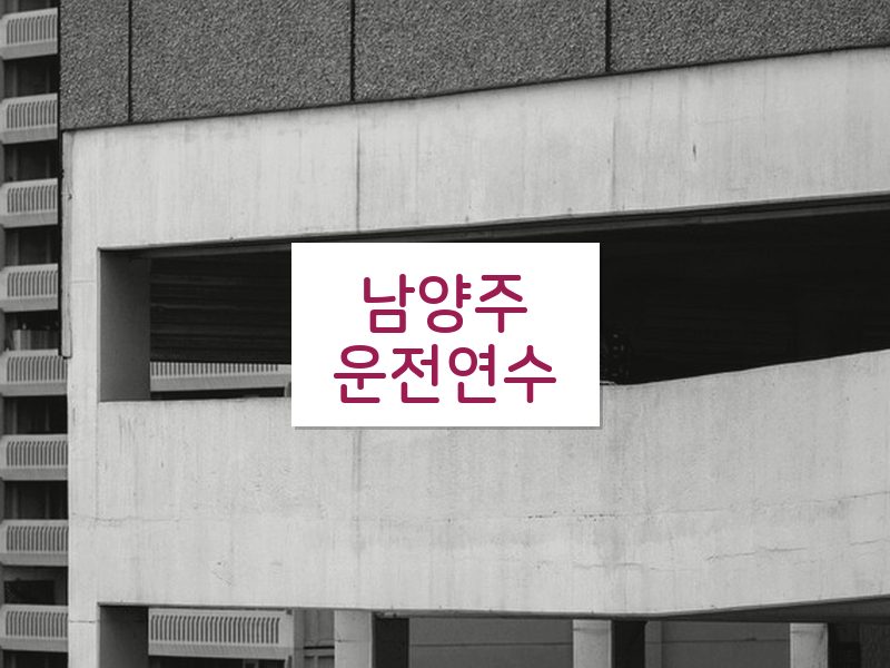 남양주운전연수 후기