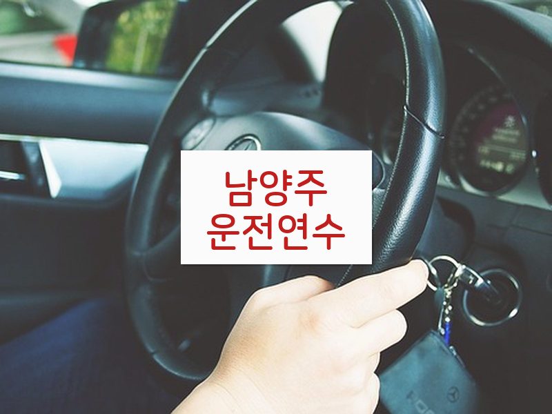 남양주운전연수 후기