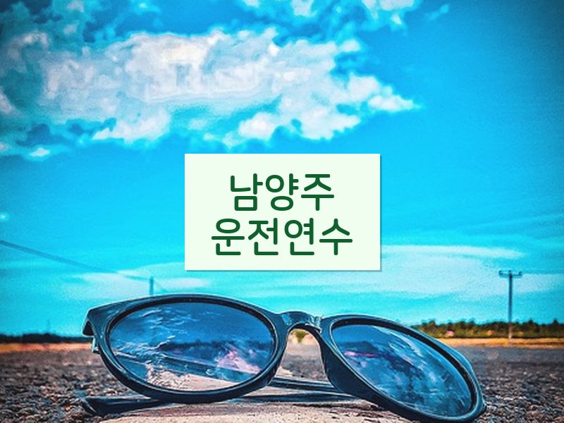 남양주운전연수 후기