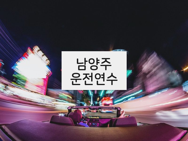 남양주운전연수 후기