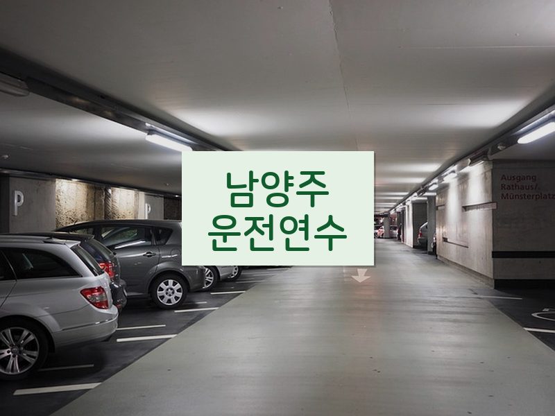 남양주운전연수 후기