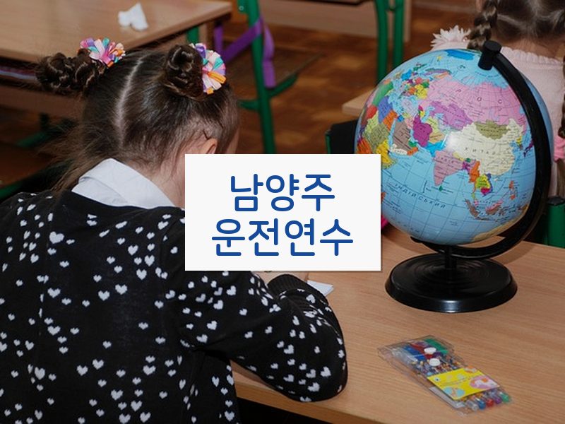 남양주운전연수 후기