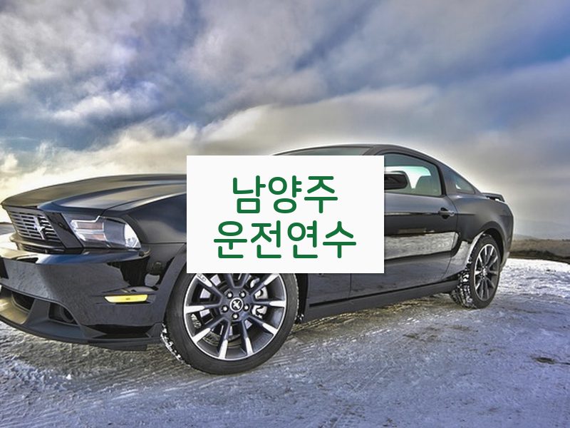 남양주운전연수 후기
