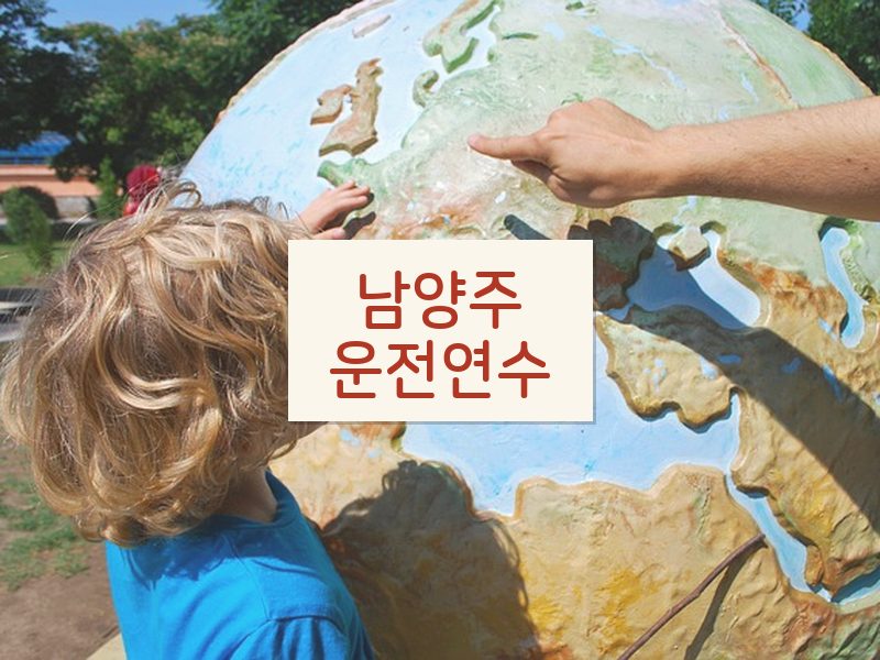 남양주운전연수 후기