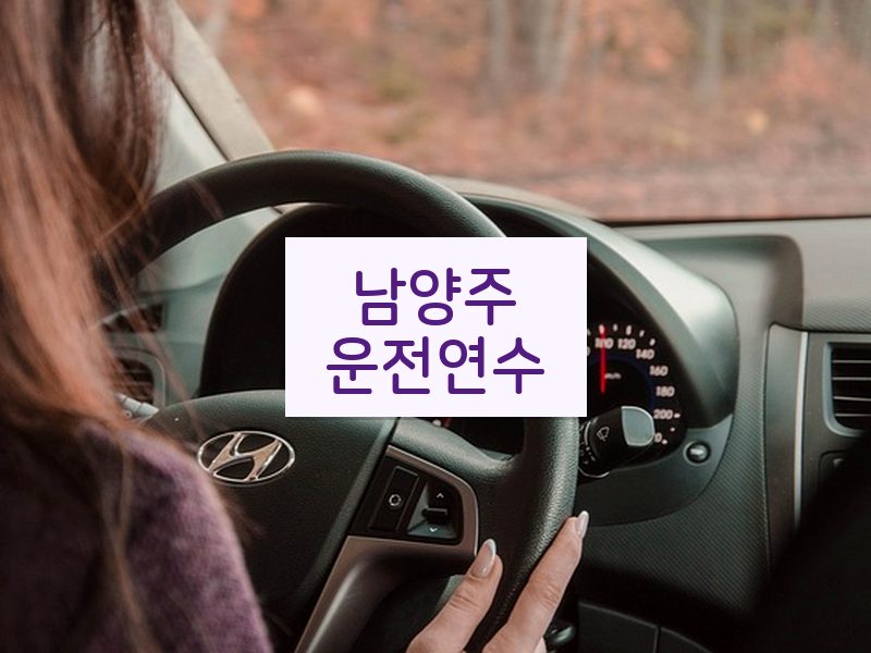남양주운전연수 후기