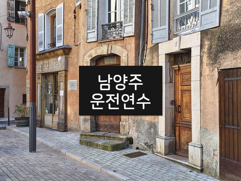 남양주운전연수 후기