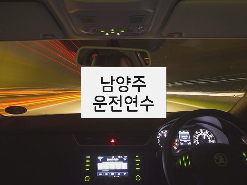 남양주운전연수 후기