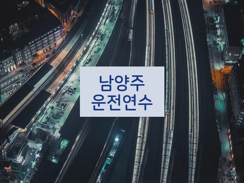 남양주운전연수 후기