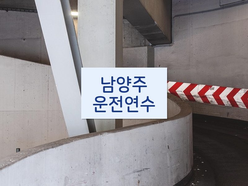 남양주운전연수 후기