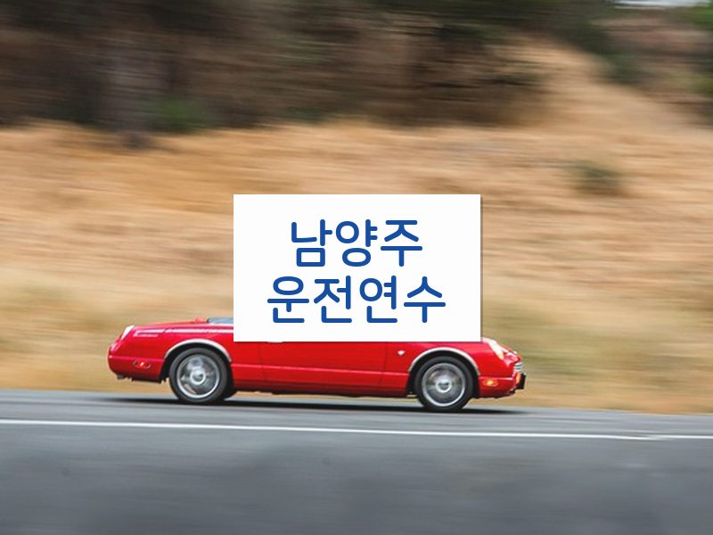 남양주운전연수 후기
