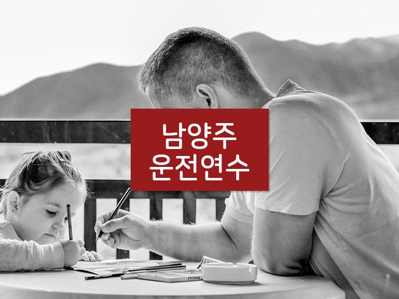 남양주운전연수 후기