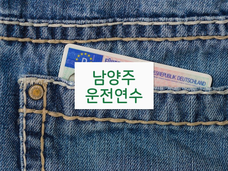 남양주운전연수 후기