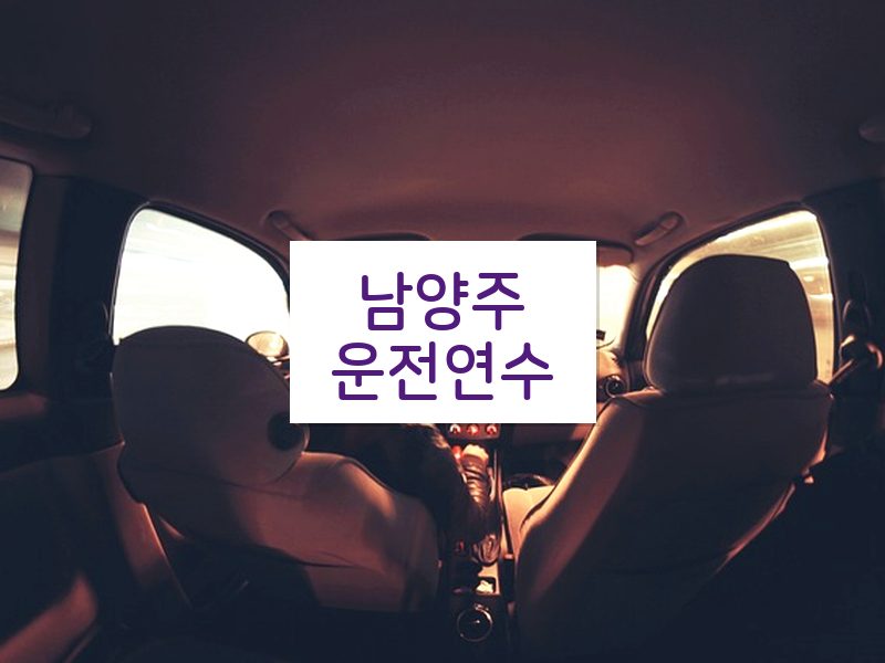 남양주운전연수 후기