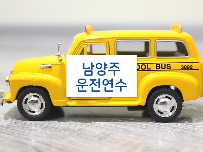 남양주운전연수 후기