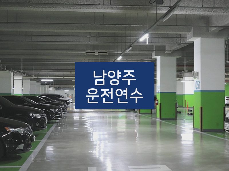 남양주운전연수 후기