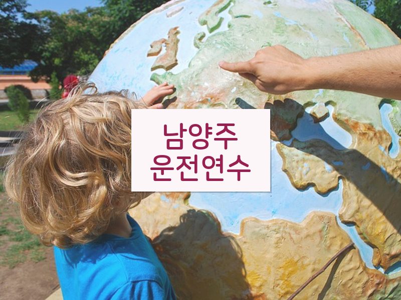 남양주운전연수 후기