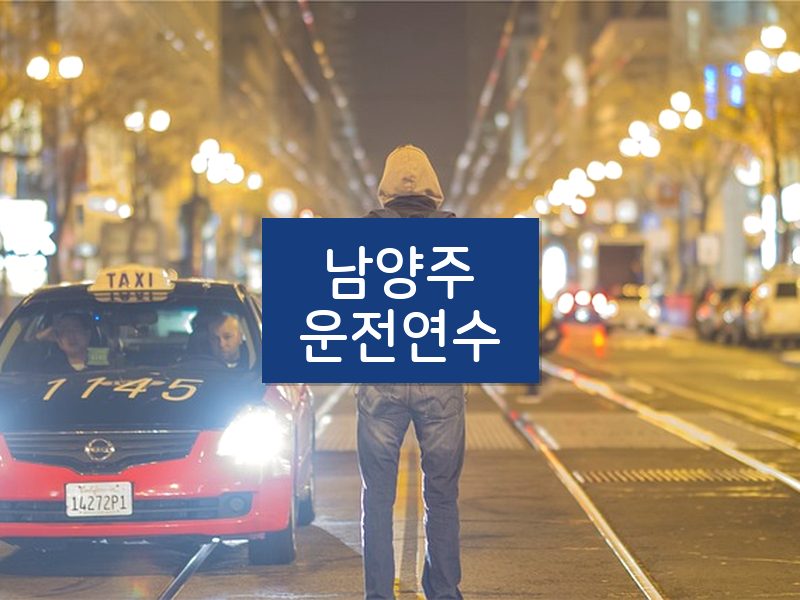 남양주운전연수 후기