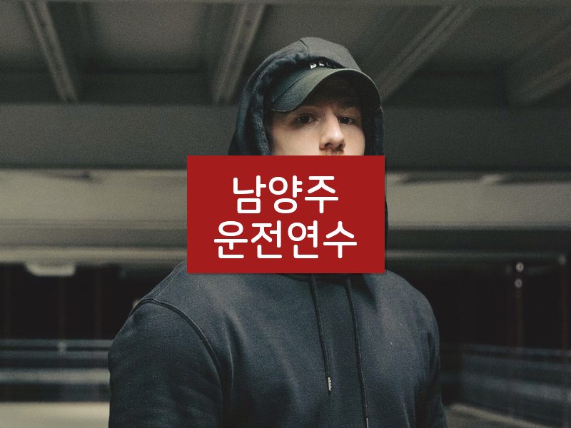 남양주운전연수 후기