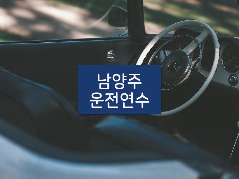 남양주운전연수 후기