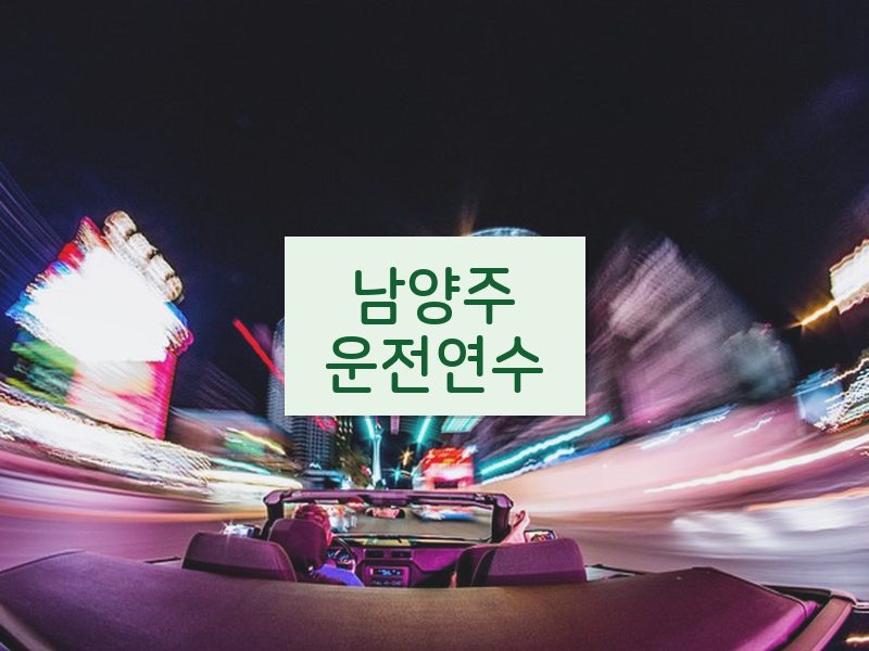 남양주운전연수 후기