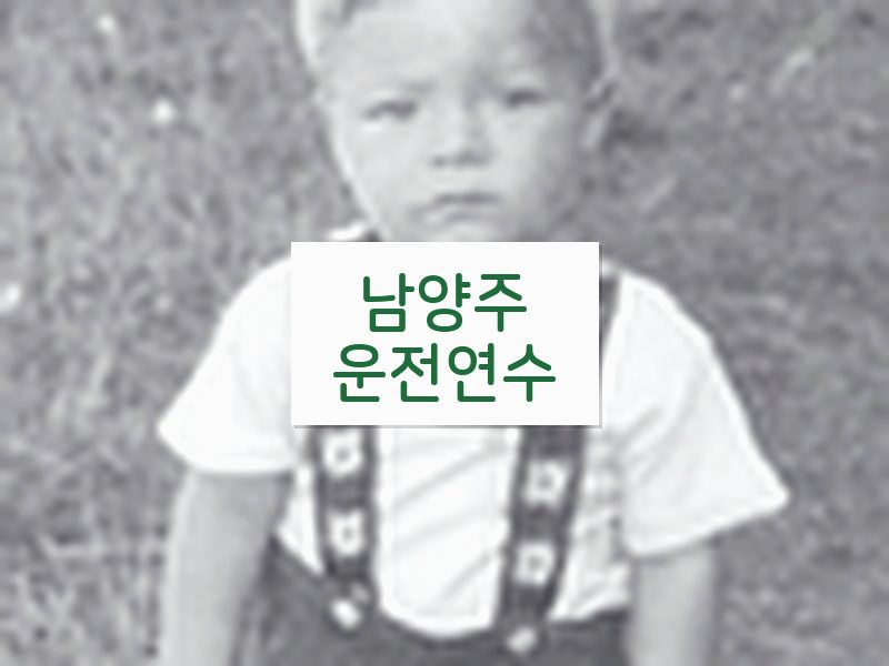남양주운전연수 후기