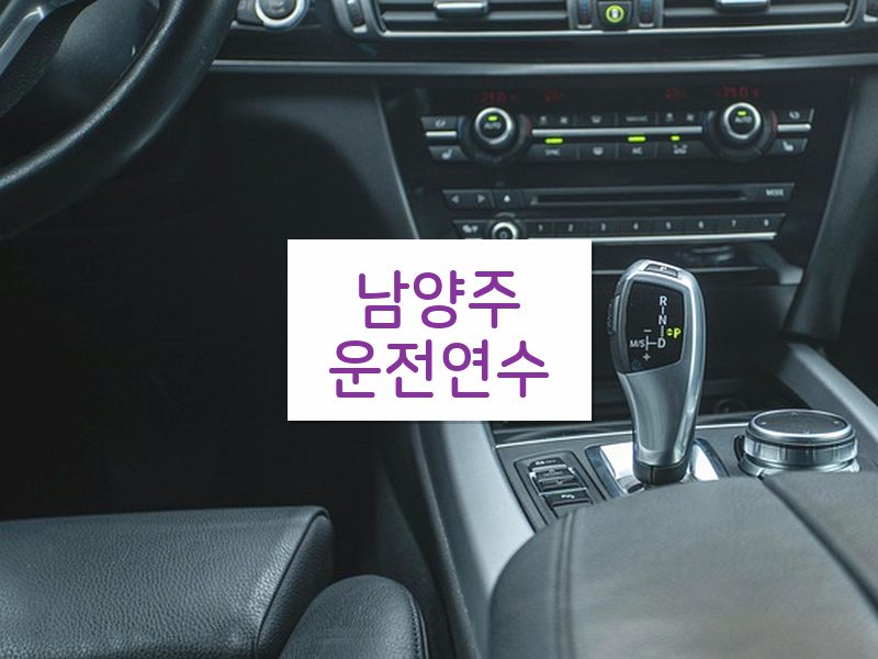 남양주운전연수 후기