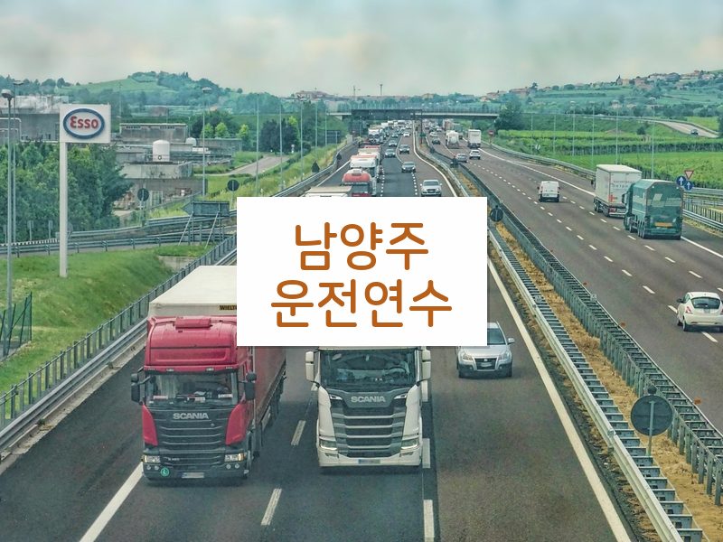 남양주운전연수 후기