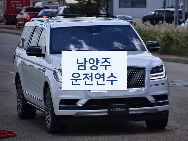 남양주운전연수 후기