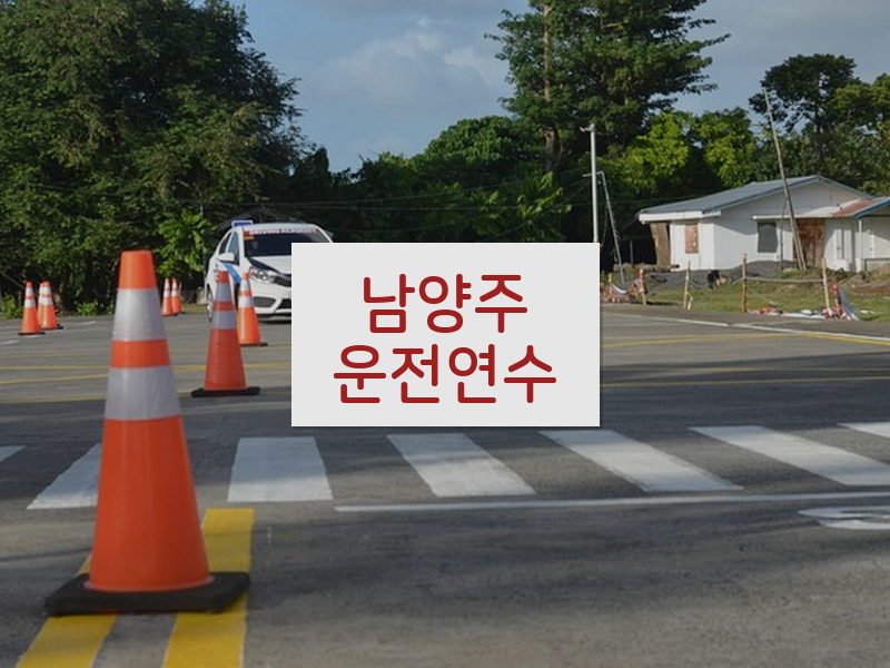 남양주운전연수 후기