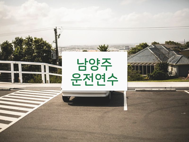 남양주운전연수 후기