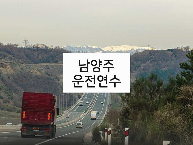 남양주운전연수 후기