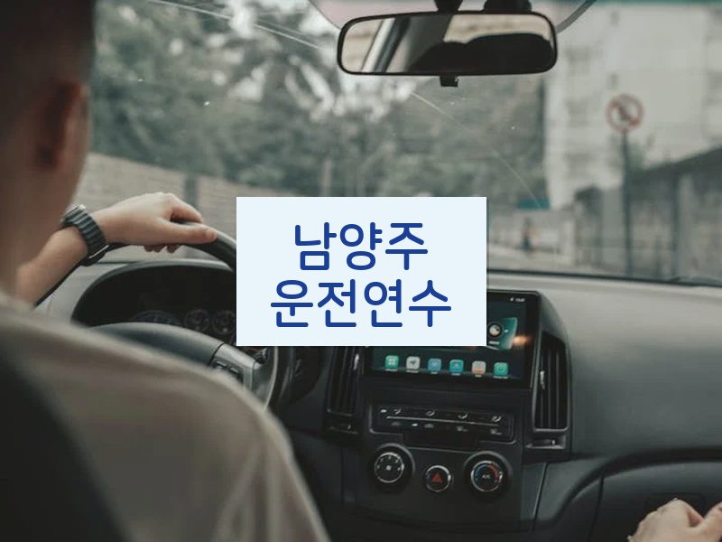 남양주운전연수 후기