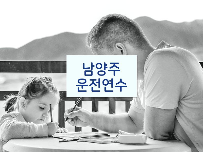 남양주운전연수 후기