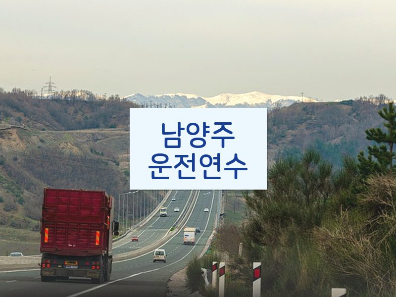 남양주운전연수 후기