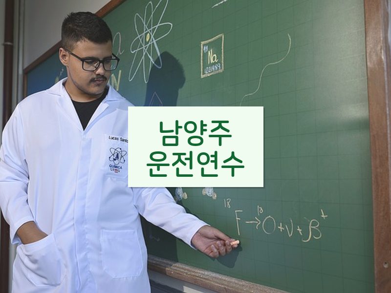 남양주운전연수 후기