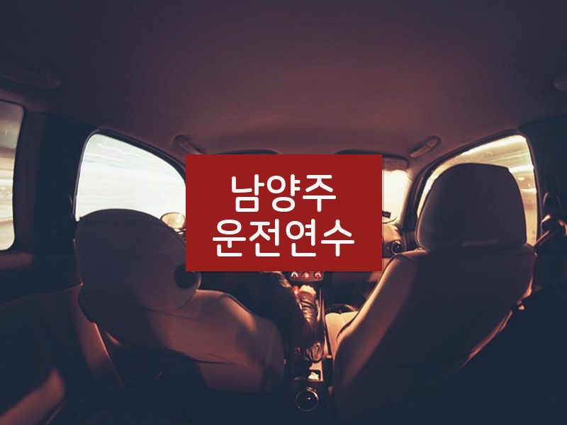 남양주운전연수 후기