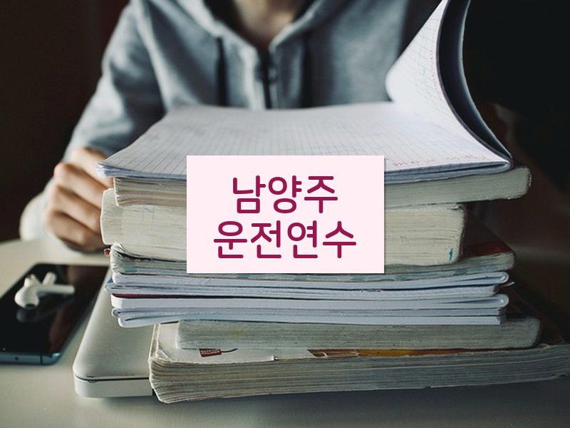 남양주운전연수 후기
