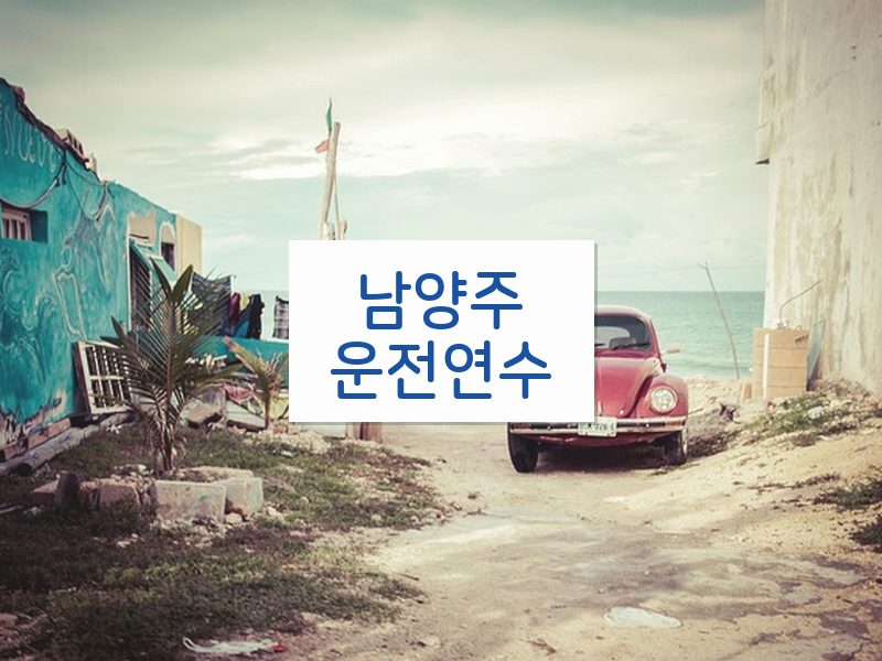 남양주운전연수 후기