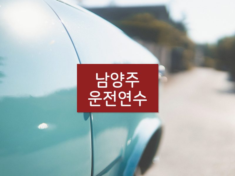 남양주운전연수 후기