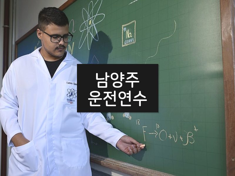남양주운전연수 후기