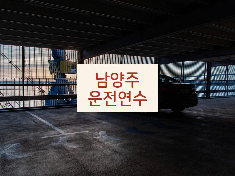 남양주운전연수 후기