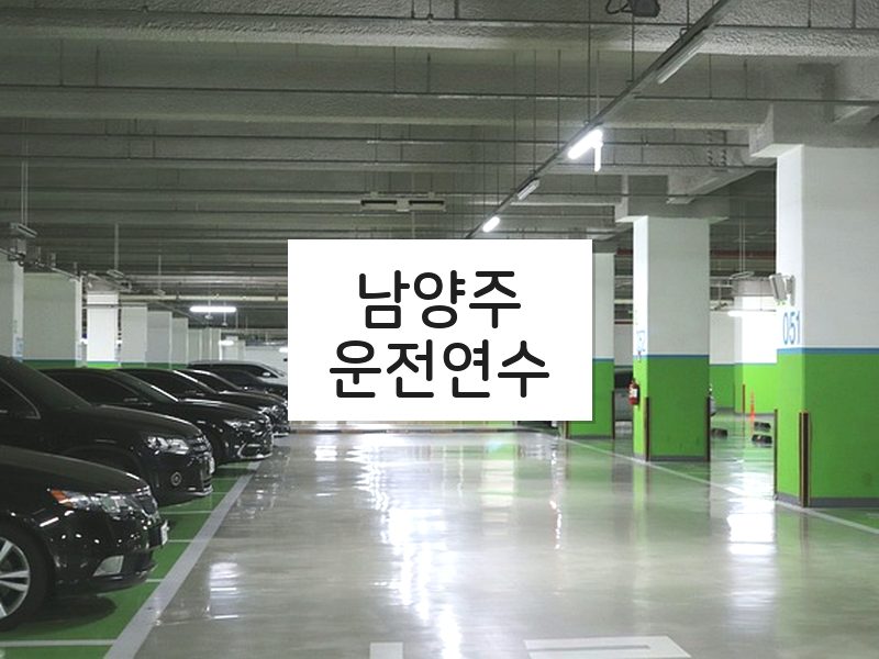 남양주운전연수 후기