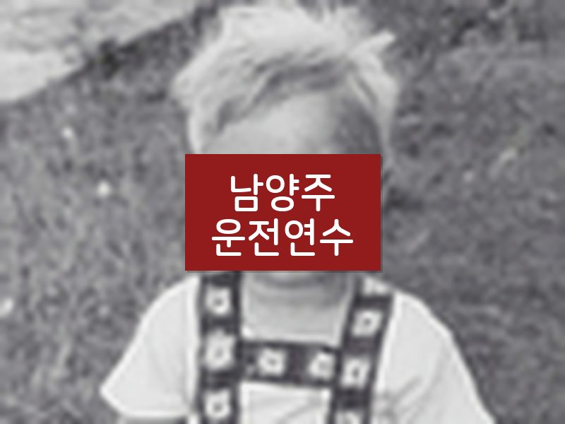 남양주운전연수 후기