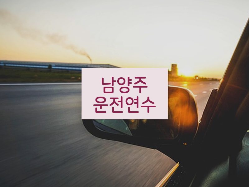남양주운전연수 후기