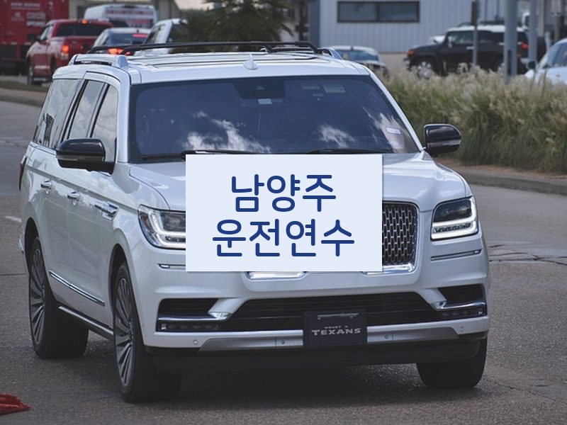 남양주운전연수 후기